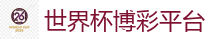 世界杯博彩平台_FIFA世界杯亚洲投注平台